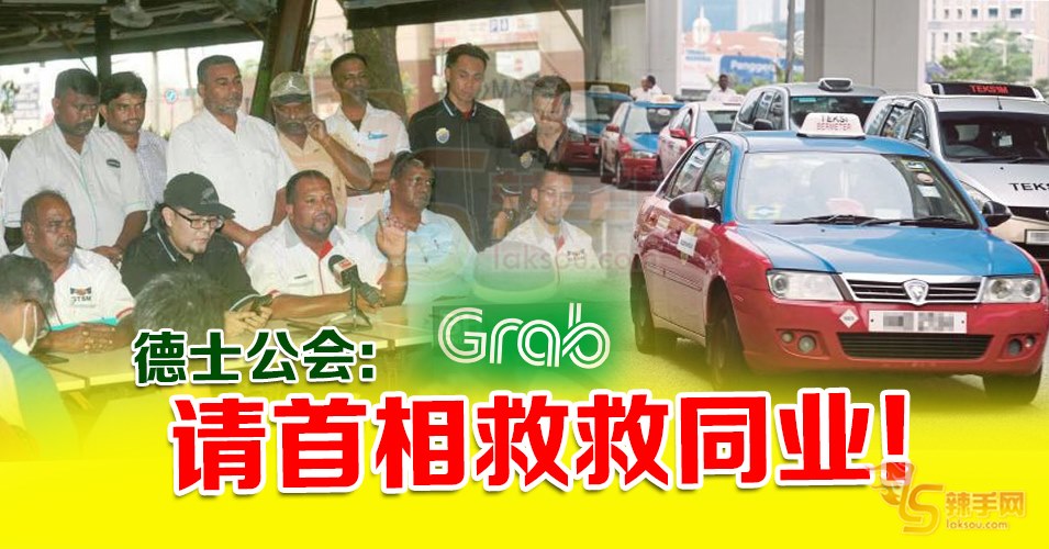 德士业者：请首相插手！