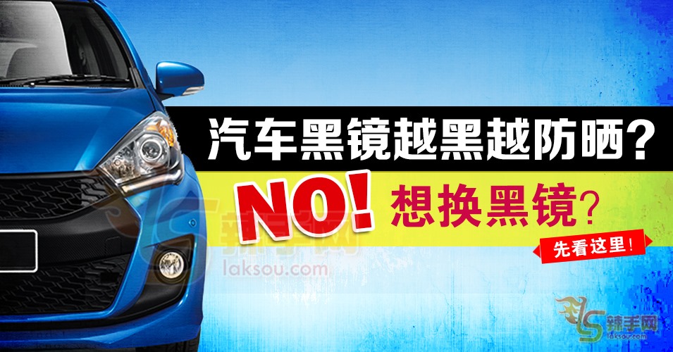 汽车隔热膜越黑，隔热效果就越好？真相却是……