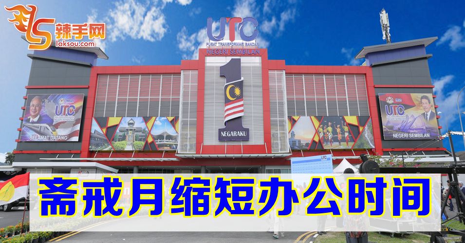 UTC将缩短办公时间