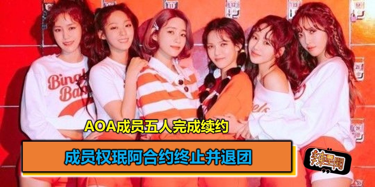 AOA成员五人完成续约 成员权珉阿合约终止并退团