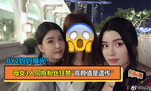BY2妈妈曝光！母女3人同框粉丝狂赞“高颜值是遗传”