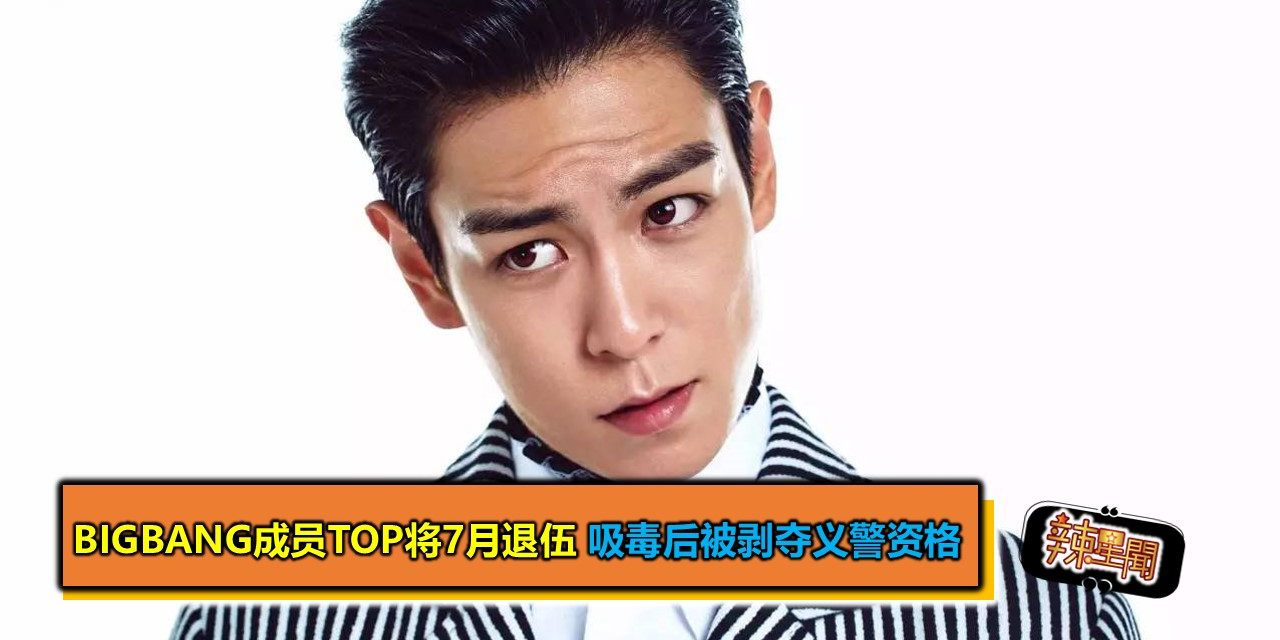 Bigbang成员TOP将7月退伍 吸毒后被剥夺义警资格