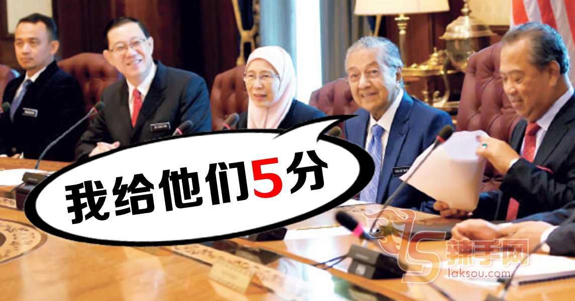 马哈迪：内阁不改组，评内阁成员5分