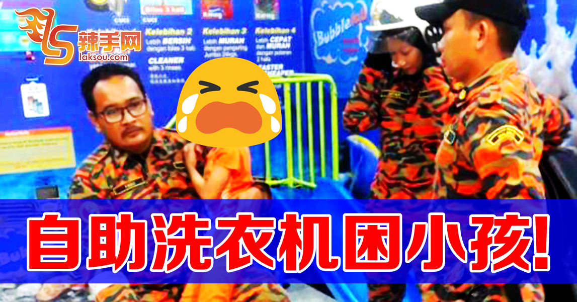 小心自助洗衣机  会困小孩！