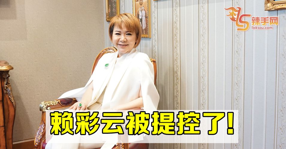 赖彩云与另两人被提控上庭