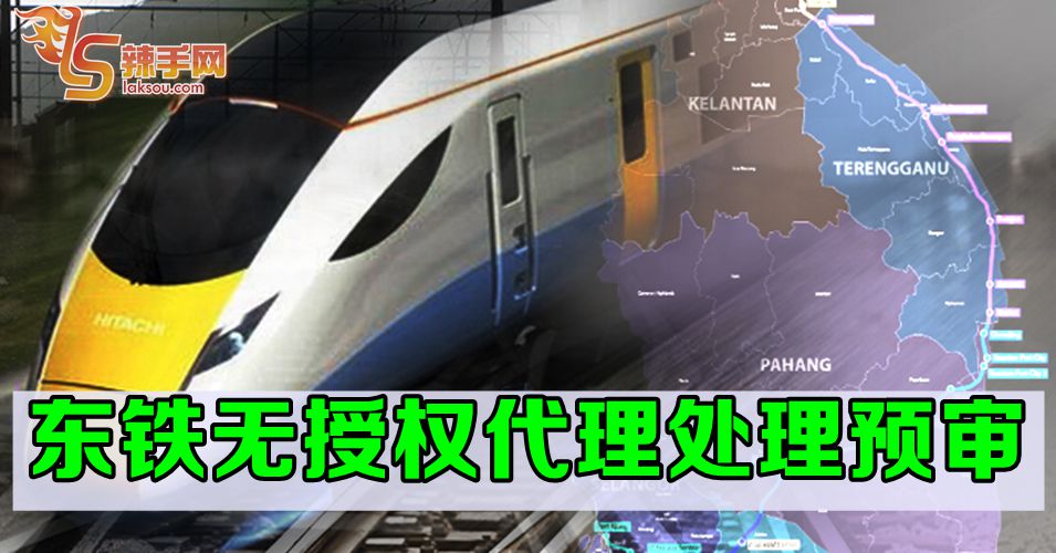 东铁无授权代理处理预审