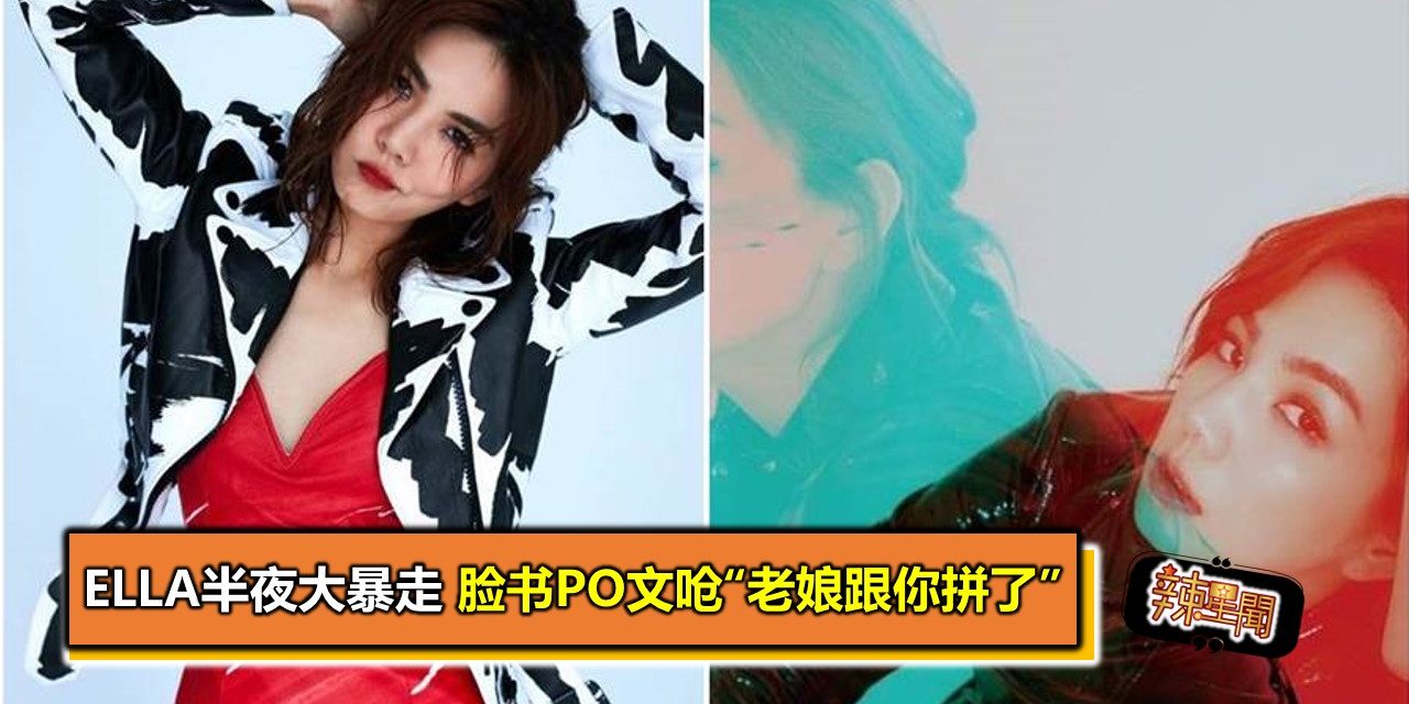 Ella半夜大暴走 脸书PO文呛“老娘跟你拼了”