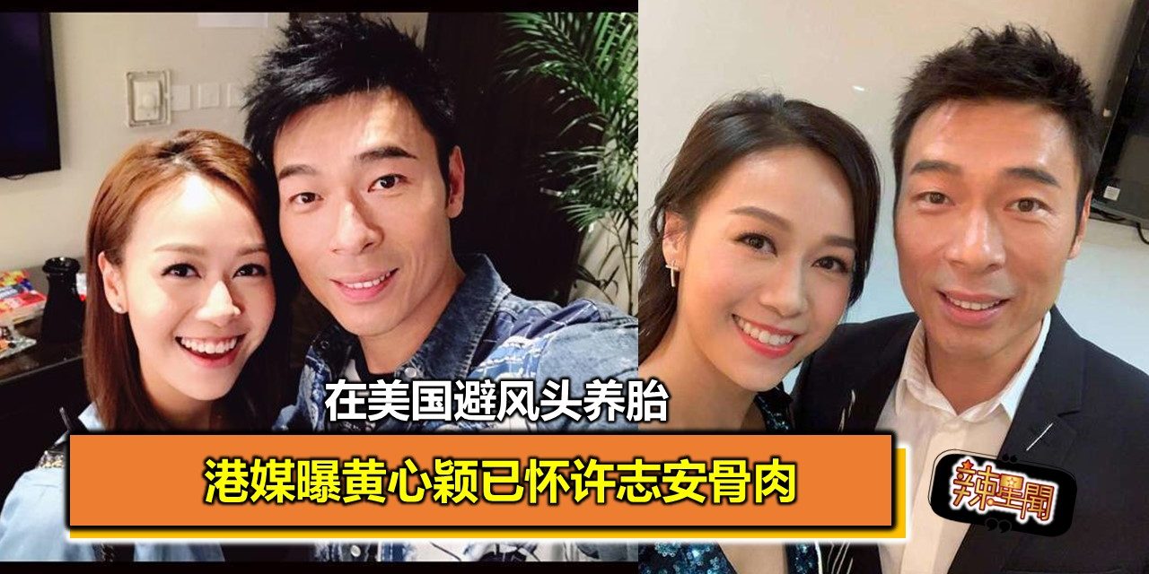 港媒曝黄心颖已怀许志安骨肉 在美国避风头养胎