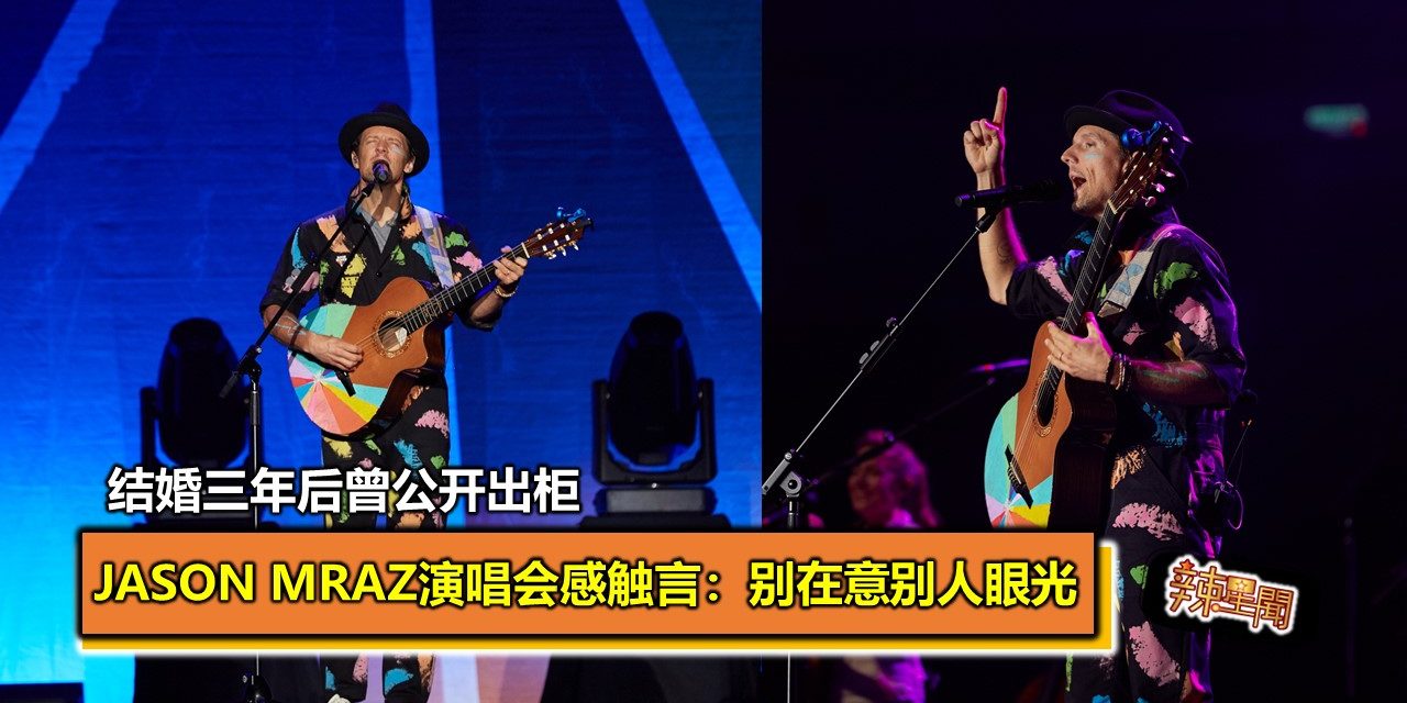 结婚三年后曾公开出柜 Jason Mraz演唱会上感叹言：别在意别人眼光