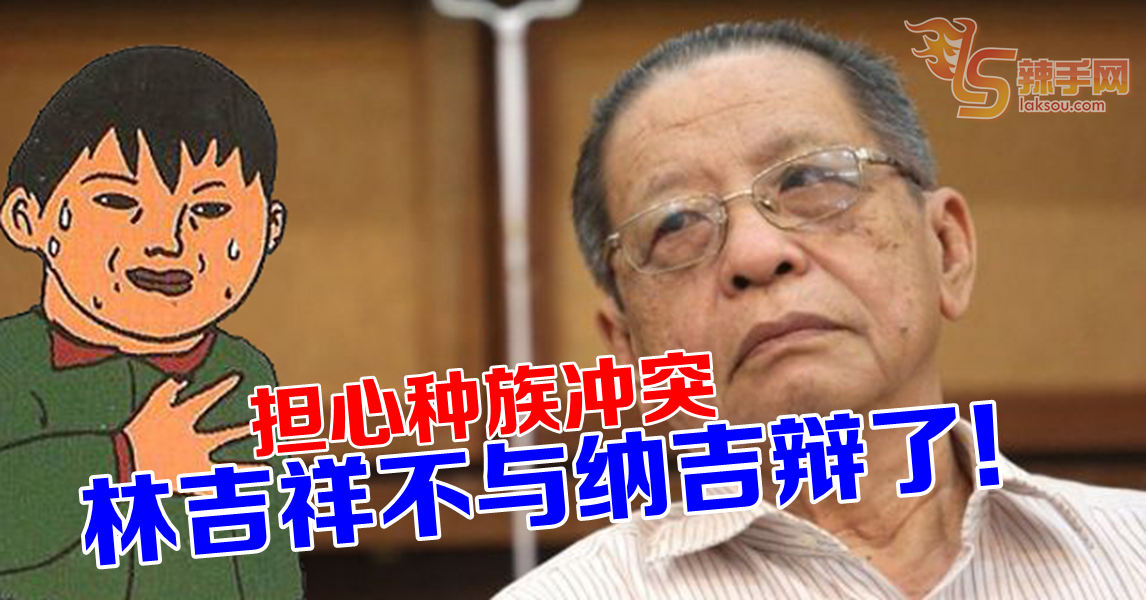 林吉祥担心“种族冲突”  双吉辩吹了！