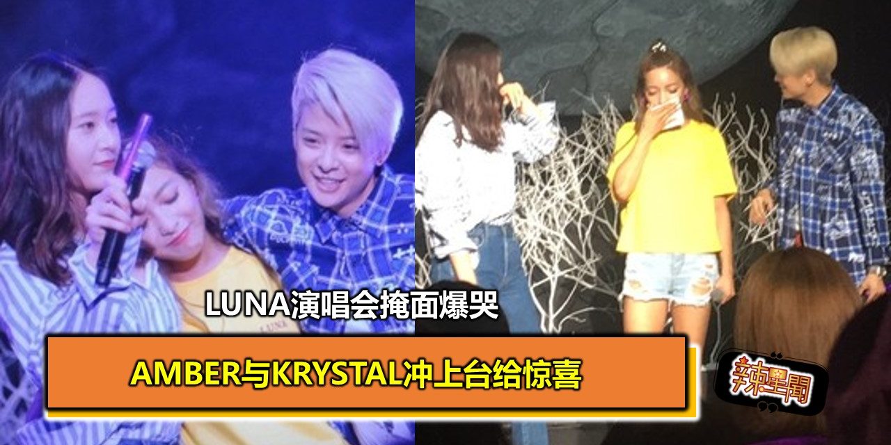Amber与Krystal冲上台给惊喜 Luna演唱会掩面爆哭