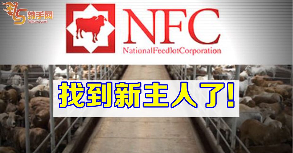 国家养牛中心找到买主了