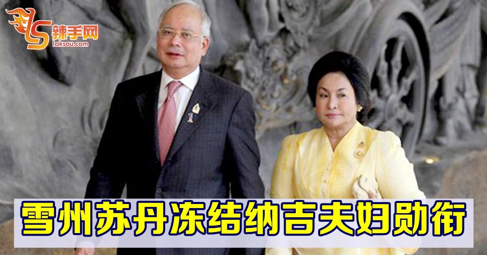 纳吉夫妇失勋衔