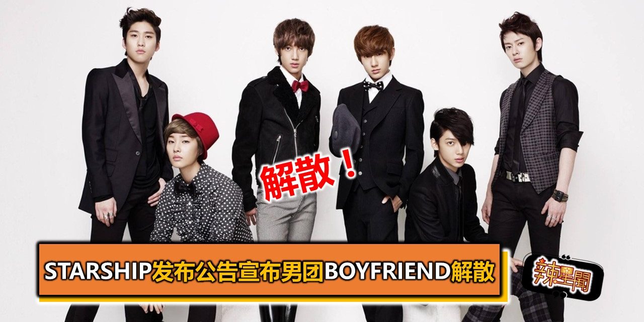 Starship发布公告宣布男团BoyFriend解散