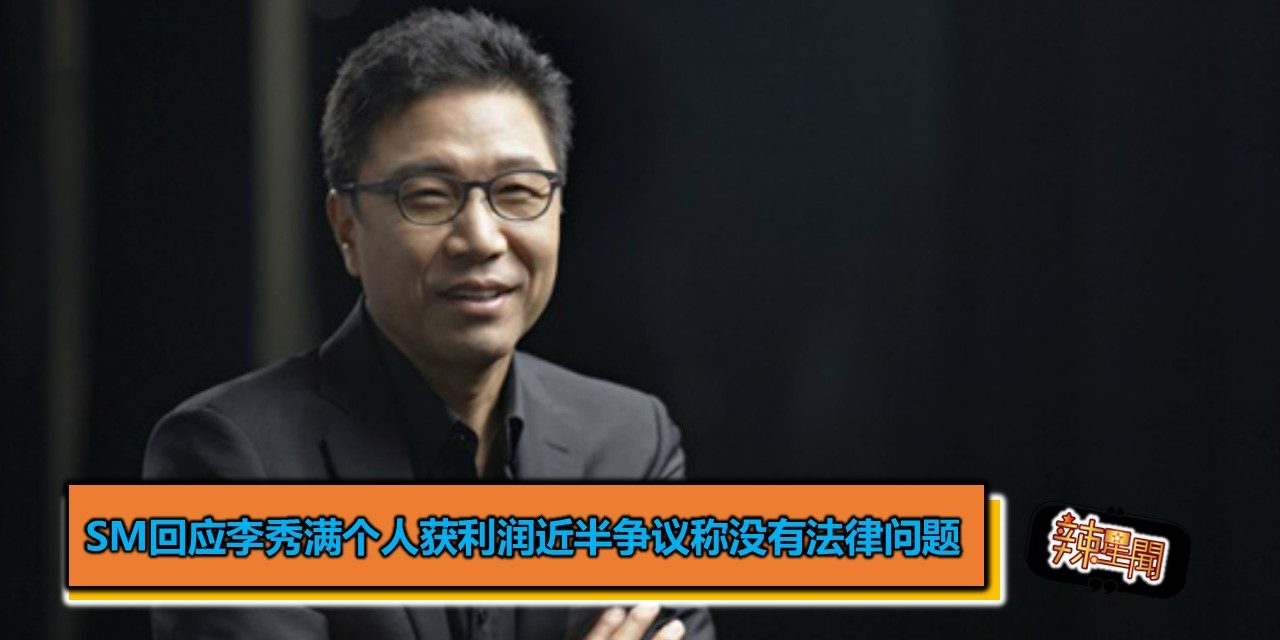 SM回应李秀满个人获利润近半争议 称没有法律问题