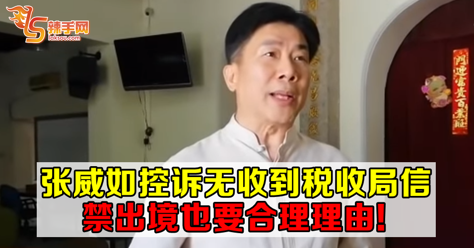 张威如：没有收到任何通知信