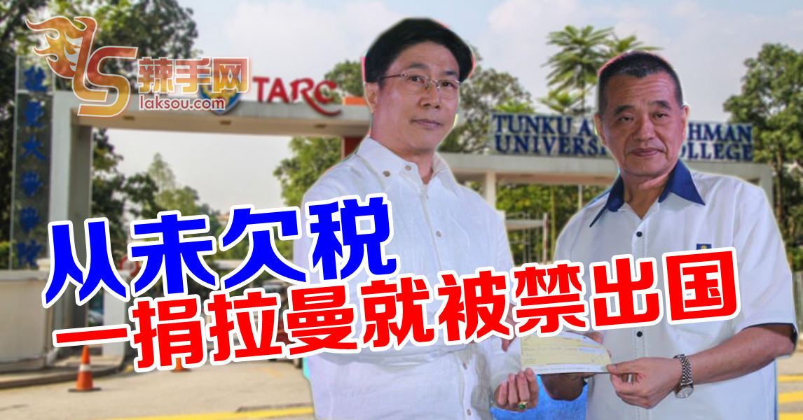 从未欠税  张威如捐款拉曼即遭禁出国！