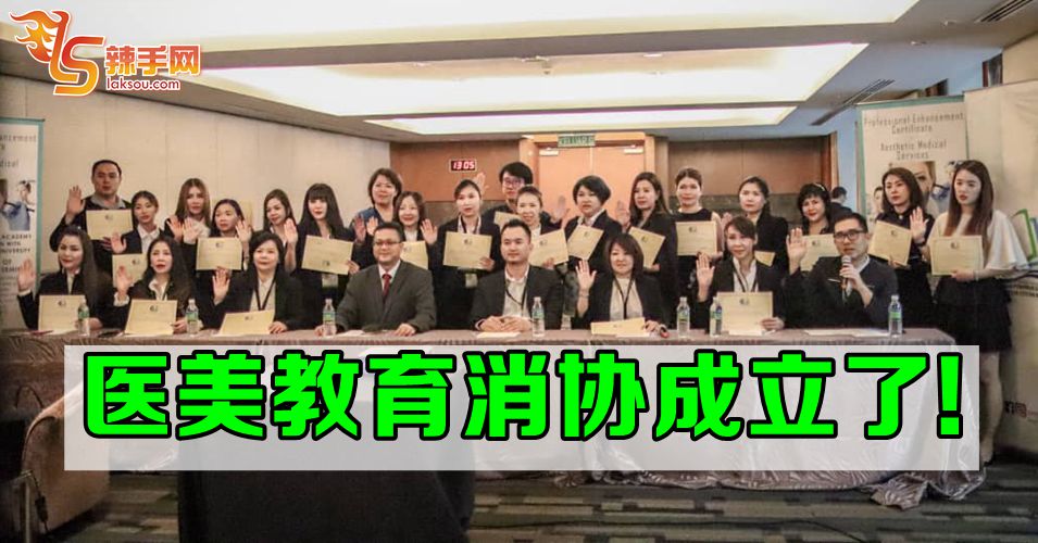 医美教育消协成立了!