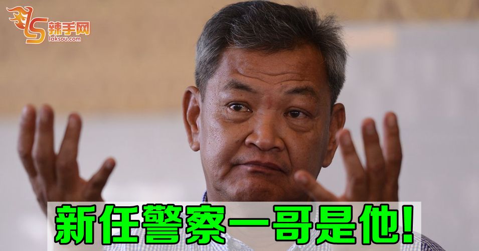 新任警察一哥出炉