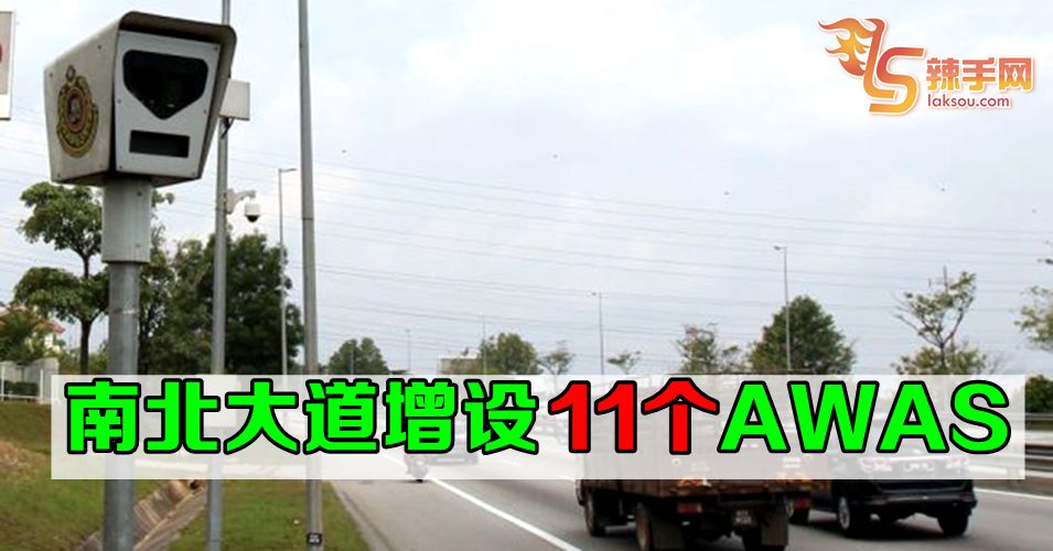 PLUS大道增设11个AWAS