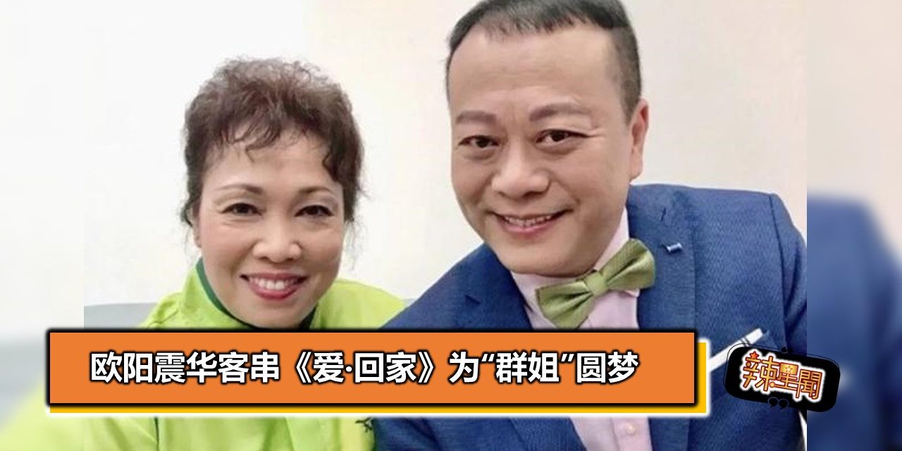 欧阳震华客串《爱‧回家》为“群姐”圆梦