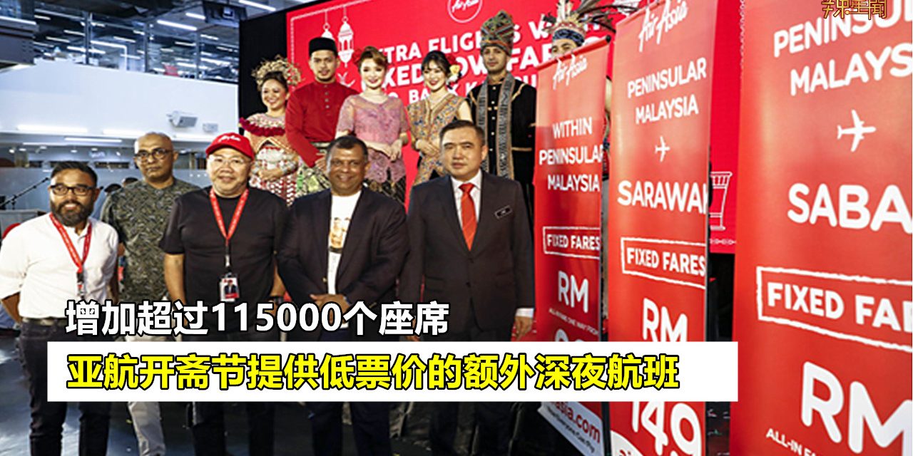 亚航开斋节提供低票价的额外深夜航班