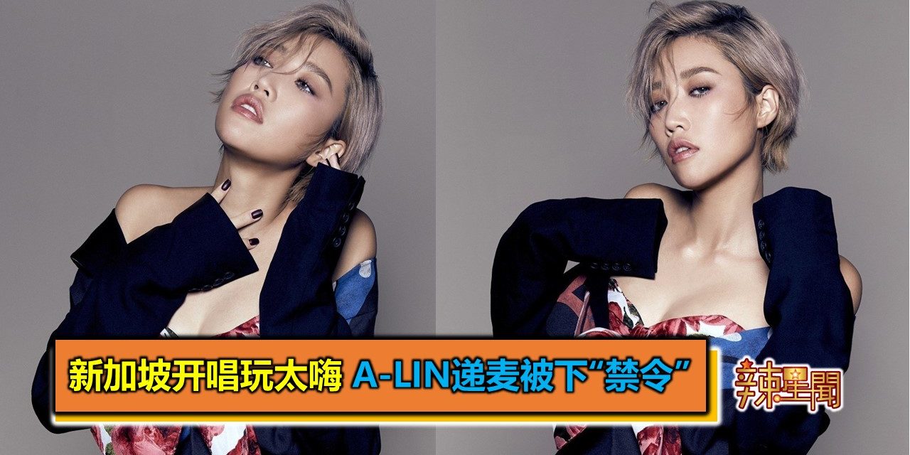 新加坡开唱玩太嗨 A-Lin递麦被下“禁令”