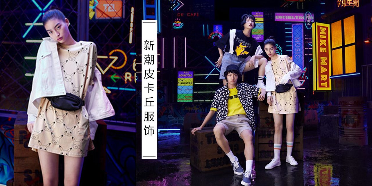 新潮皮卡丘服饰！随意搭配都能衬出超有型造型！