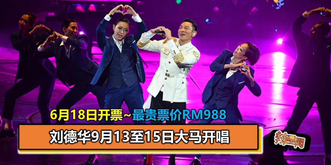 刘德华9月13至15日大马开唱 6月18日开票~最贵票价RM988