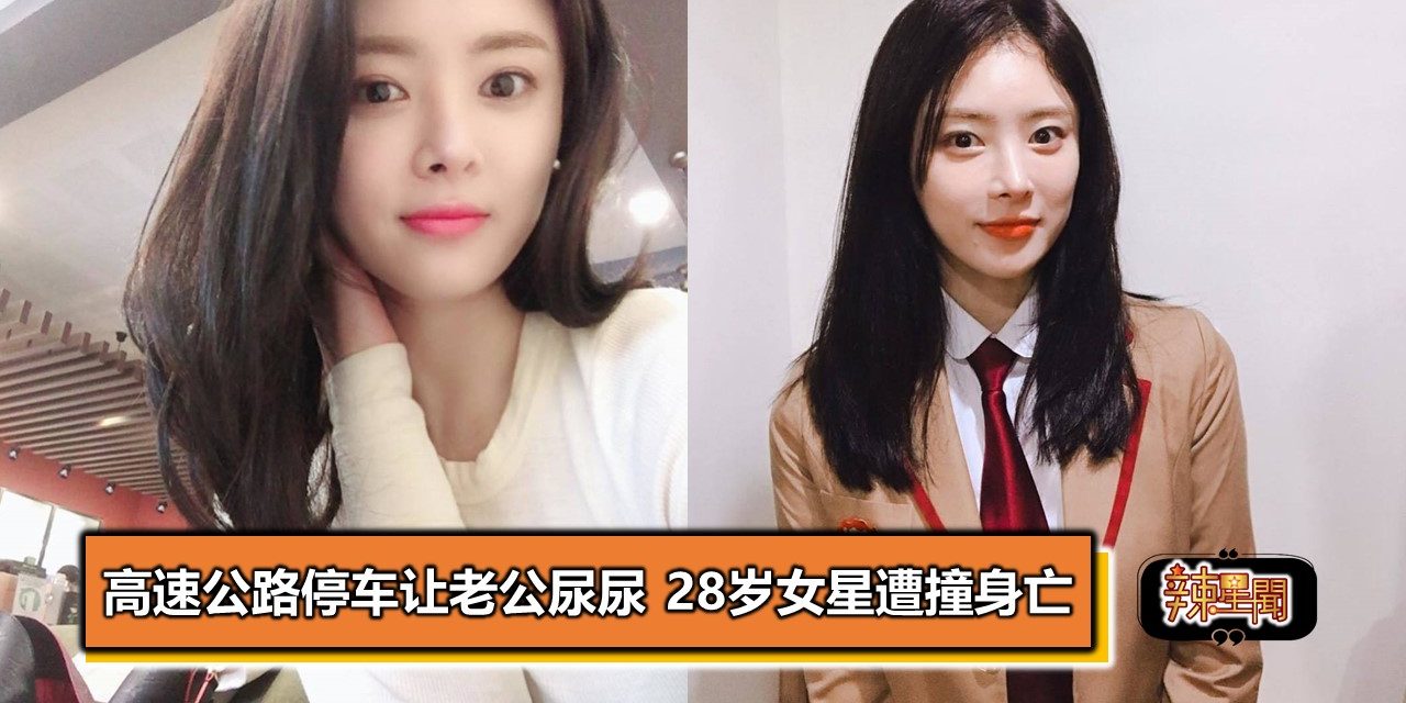 高速公路停车让老公尿尿 28岁女星遭撞身亡