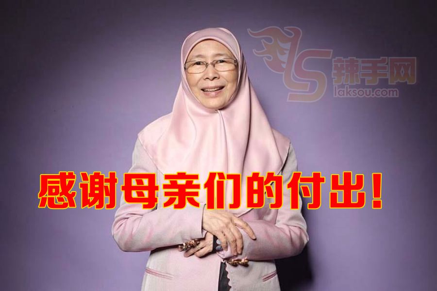 旺姐：感谢母亲们的付出！