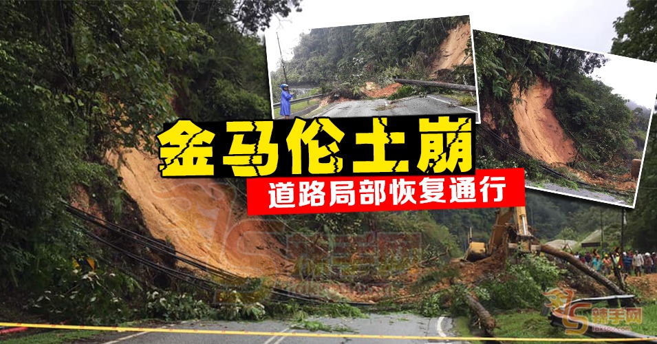 金马仑高原土崩！