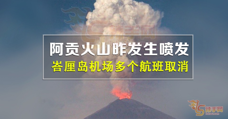 峇厘岛阿贡火山再喷发！