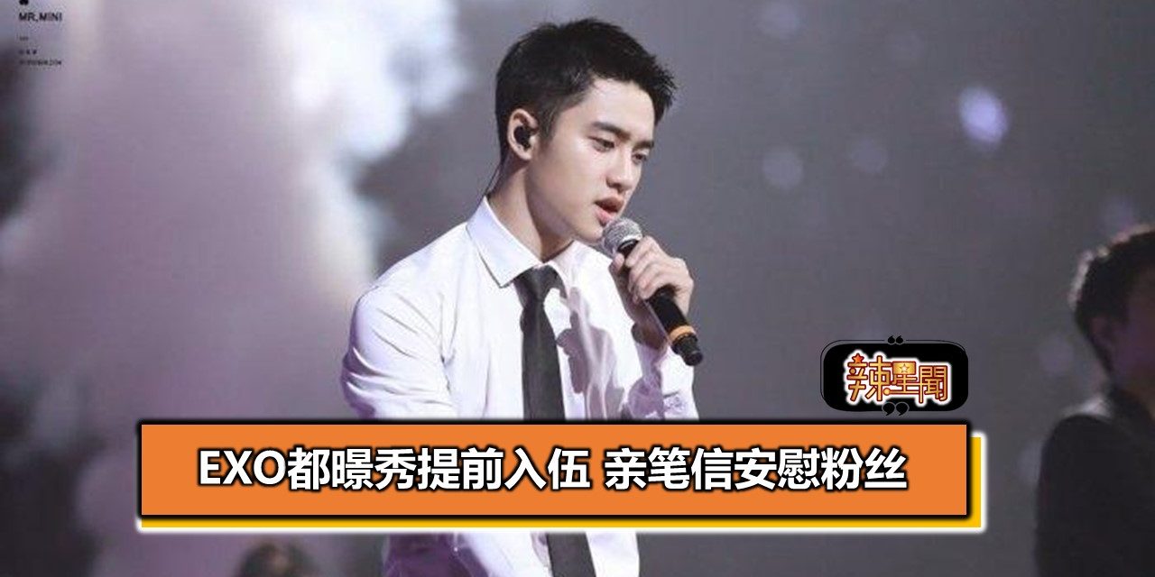 EXO都暻秀提前入伍 亲笔信安慰粉丝