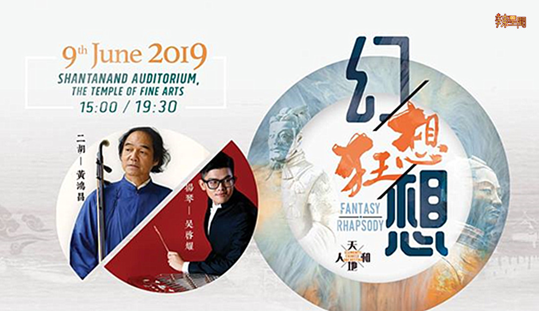 民族音乐盛宴《幻想。狂想》演奏会6月举办