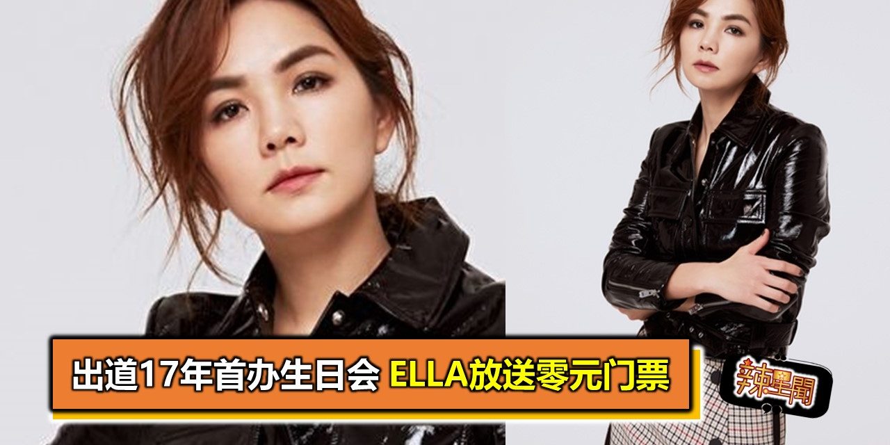 出道17年首办生日会 Ella放送零元门票