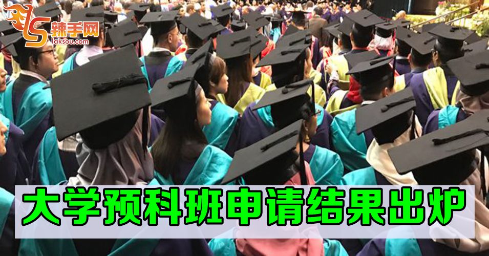 大学预科班申请结果出炉
