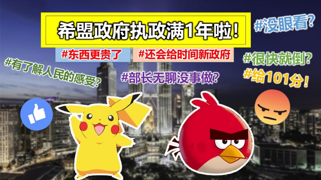 新政府满周岁，人民👍🏻还是👎🏻？