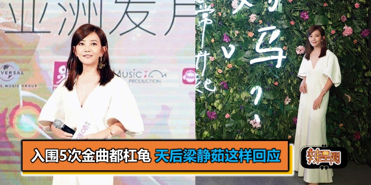 入围5次金曲都杠龟 天后梁静茹这样回应