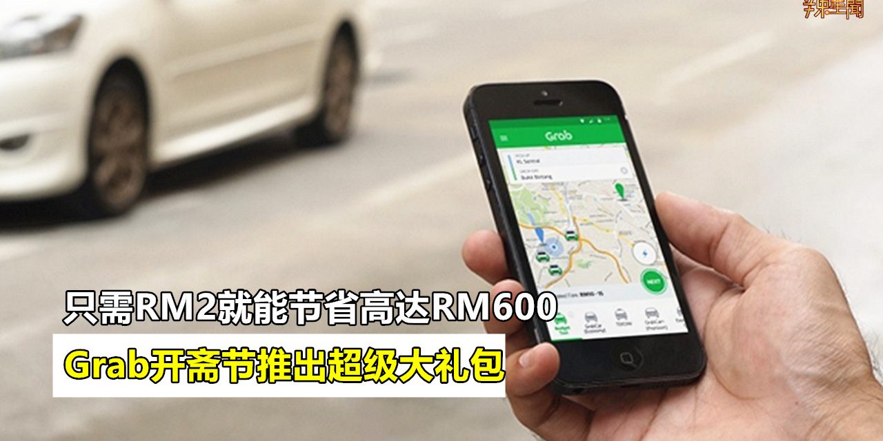 Grab开斋节推出超级大礼包