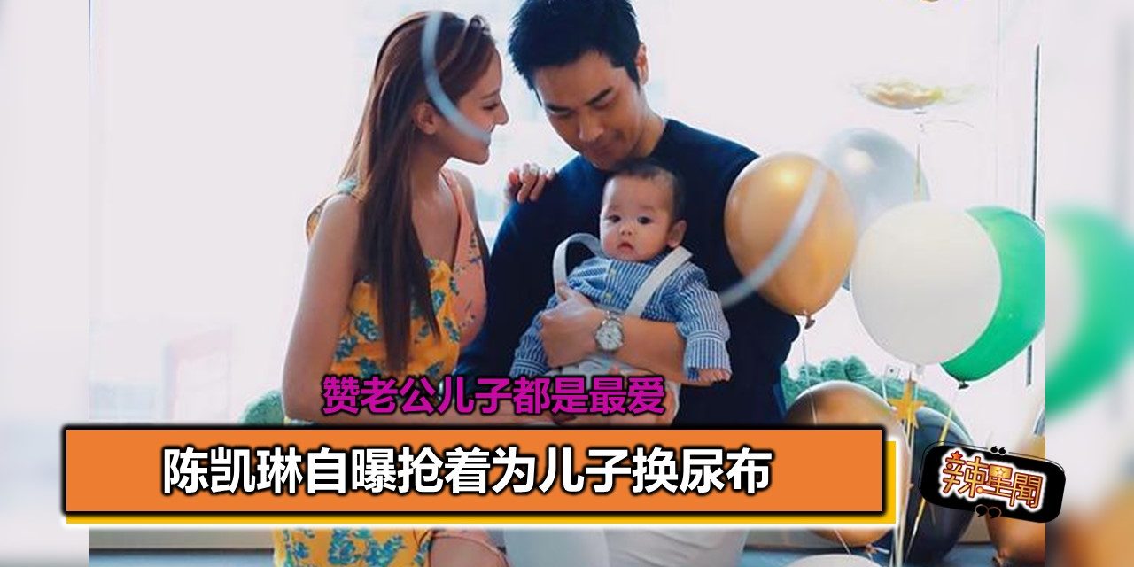陈凯琳自曝抢着为儿子换尿布 赞老公儿子都是最爱
