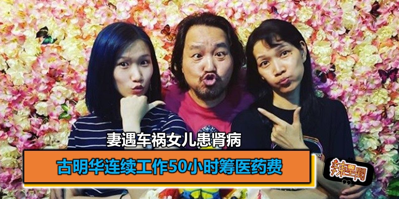 妻遇车祸女儿患肾病 古明华连续工作50小时筹医药费