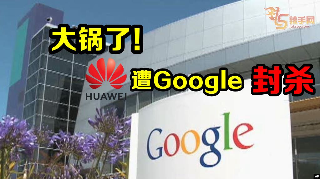 大锅了！华为遭Google封杀！