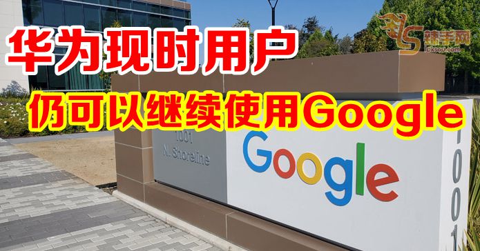 Google澄清 现时华为用户不受影响