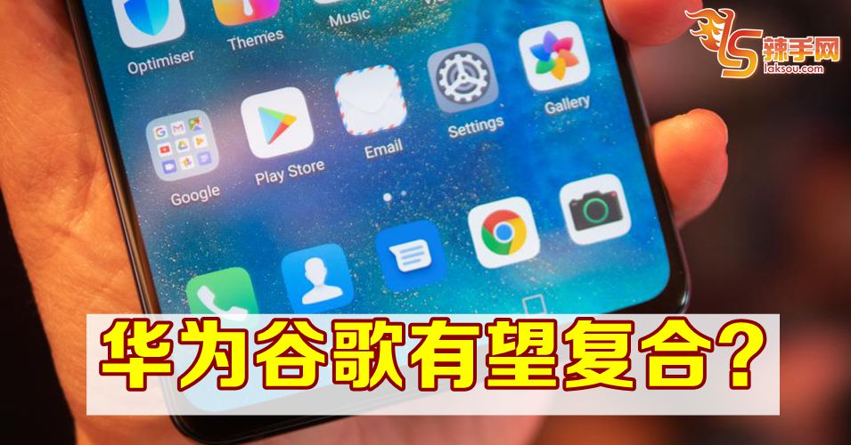 华为与谷歌还未正式“分手”