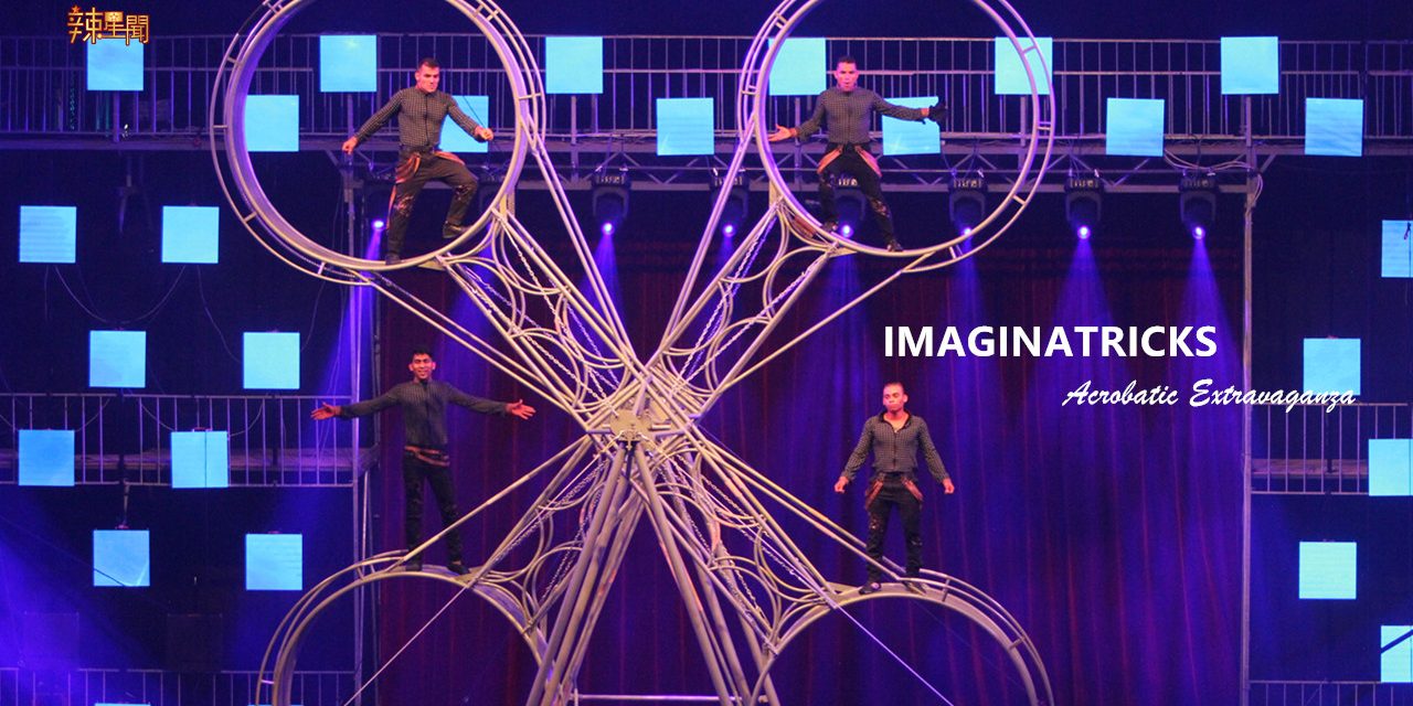 集结杂技、舞蹈及喜剧的IMAGINATRICKS云顶国际展厅上演