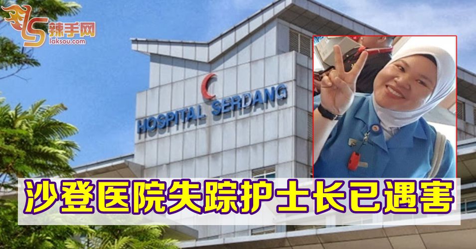 沙登医院女护士长已遇害