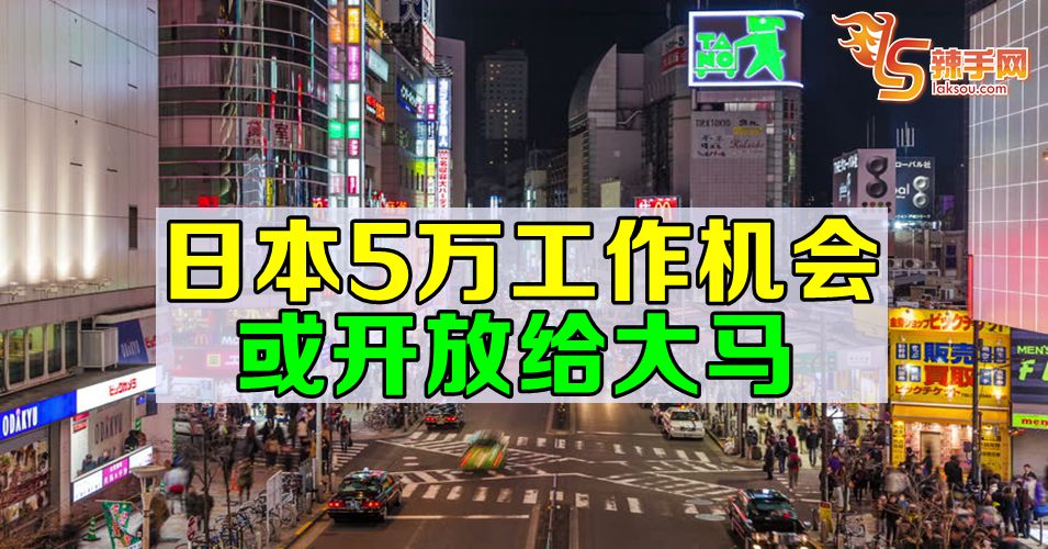 日本或开放5万工作机会给我国