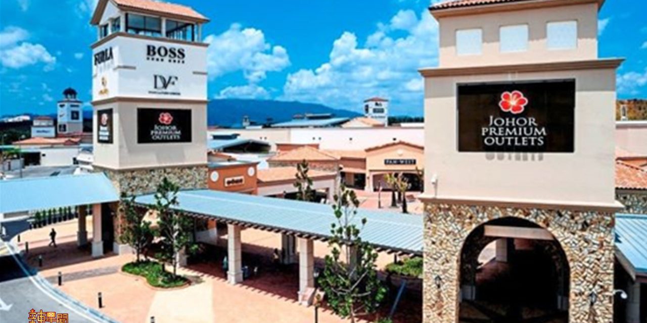 柔佛名牌城推出节日促销活动 折扣高达70%