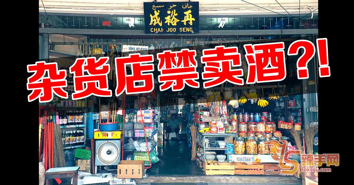 杂货店不能卖酒？！ 马华 : 新大马走封闭防堵老路